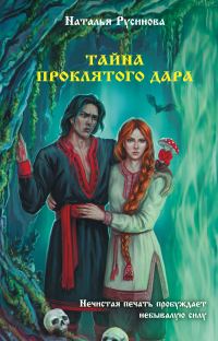 Обложка книги «Тайна проклятого дара»
