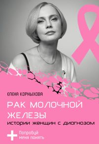 Обложка книги «Рак молочной железы: истории женщин с диагнозом. Попробуй меня понять»