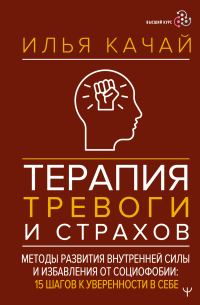 Обложка книги «Терапия тревоги и страхов. Методы развития внутренней силы и избавления от социофобии. 15 шагов к уверенности в себе»