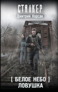 Обложка книги «Ловушка»