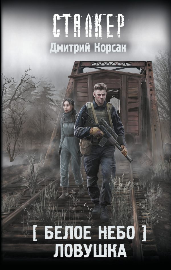 Обложка книги «Ловушка»
