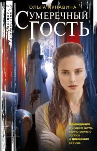 Обложка книги «Сумеречный гость»