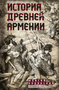 Обложка книги «История Древней Армении»