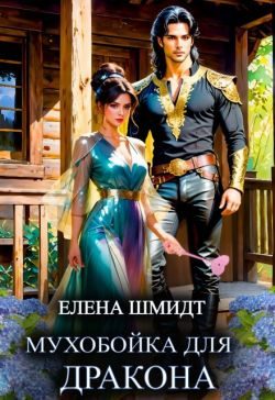 Обложка книги «Мухобойка для дракона»