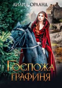Обложка книги «Госпожа графиня»
