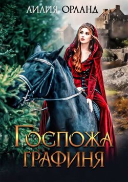 Обложка книги «Госпожа графиня»