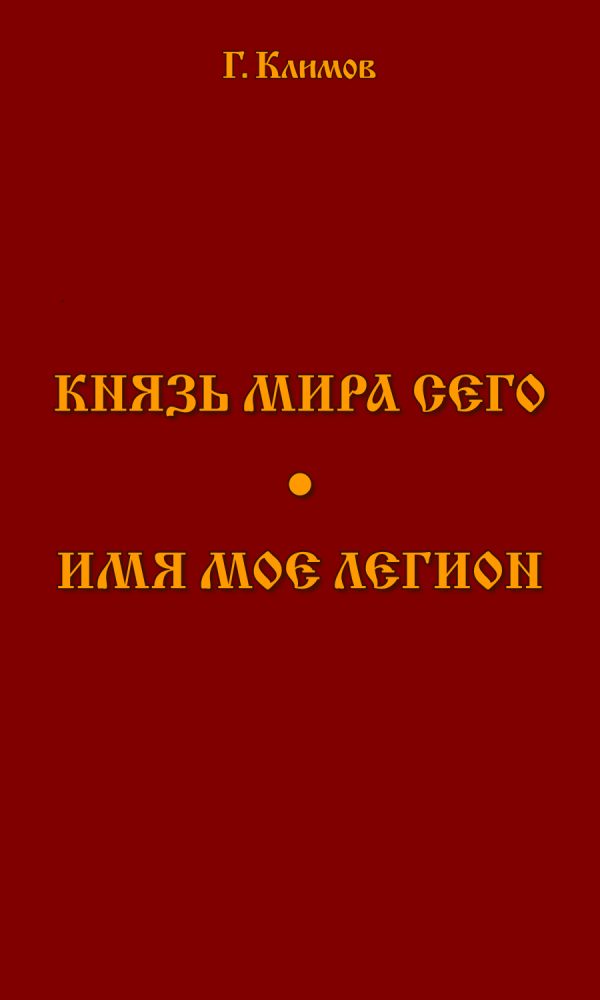 Обложка книги «Князь мира сего. Имя мое легион»