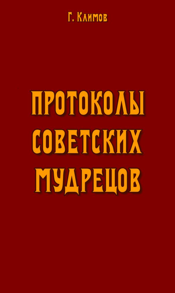 Обложка книги «Протоколы советских мудрецов»