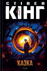 Обложка книги «Казка»