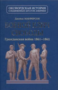 Обложка книги «Боевой клич свободы. Гражданская война 1861-1865»