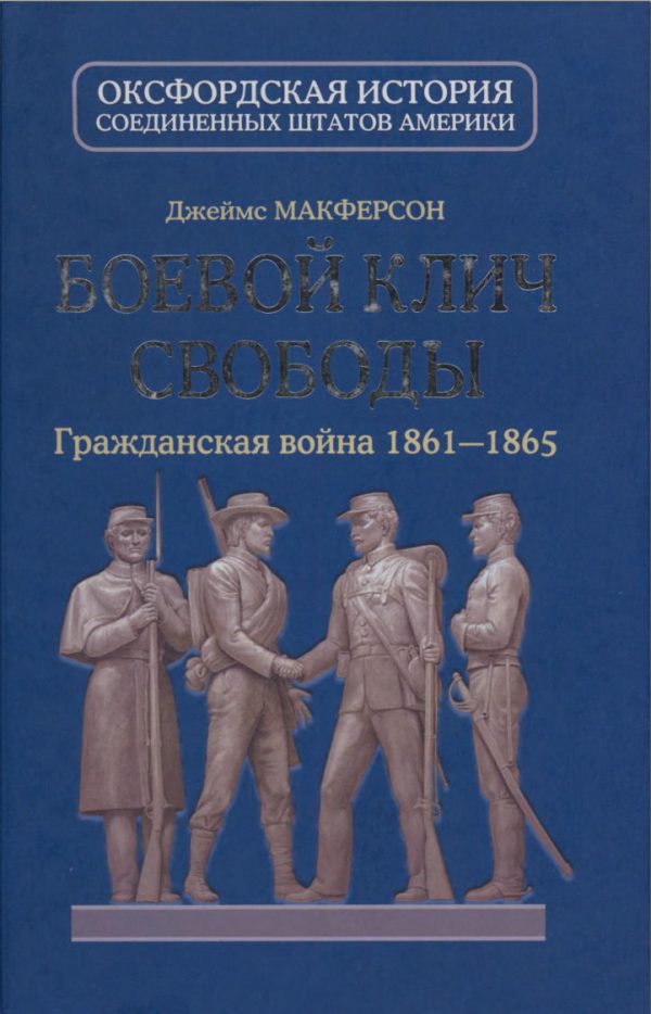 Обложка книги «Боевой клич свободы. Гражданская война 1861-1865»