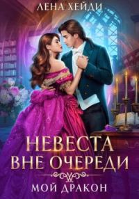 Обложка книги «Мой дракон»