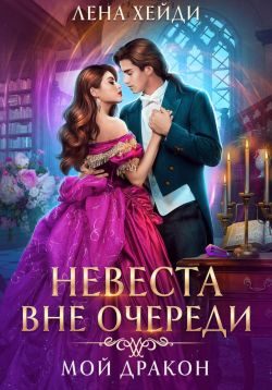 Обложка книги «Мой дракон»