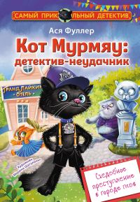 Обложка книги «Кот Мурмяу: детектив-неудачник. Съедобное преступление в городе псов»