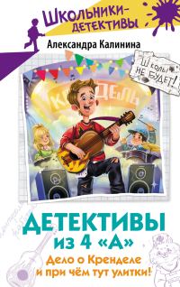 Обложка книги «Дело о Кренделе и при чём тут улитки!»