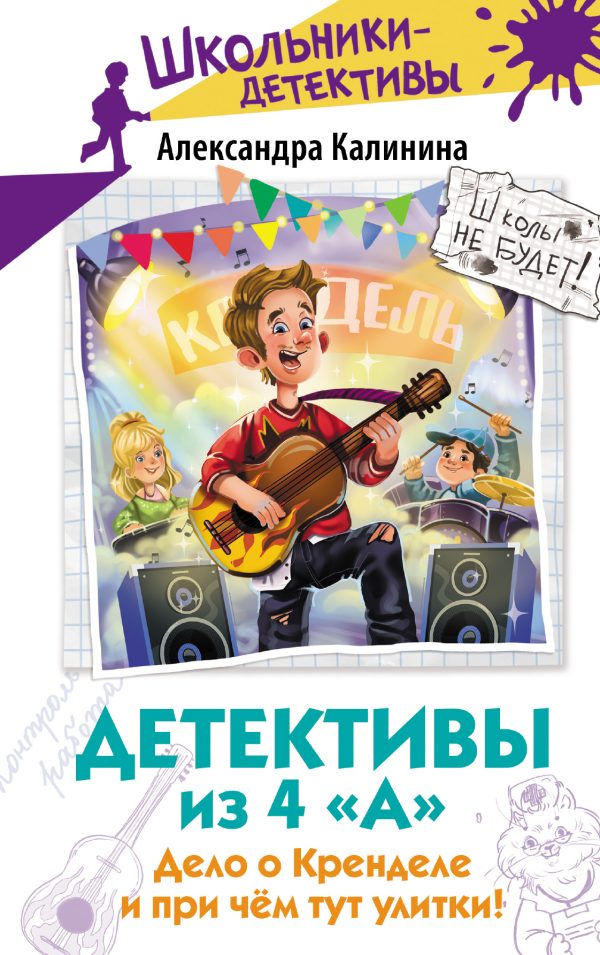 Обложка книги «Дело о Кренделе и при чём тут улитки!»