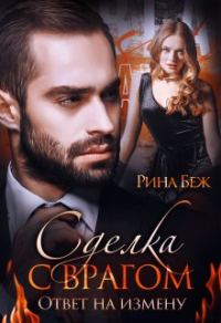 Обложка книги «Сделка с врагом. Ответ на измену»