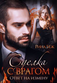 Обложка книги «Сделка с врагом. Ответ на измену»
