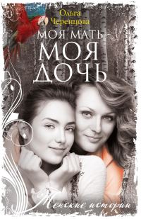 Обложка книги «Моя мать – моя дочь»