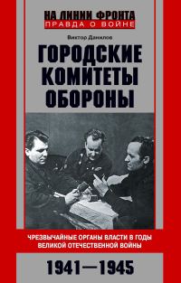 Обложка книги «Городские комитеты обороны. Чрезвычайные органы власти в годы Великой Отечественной войны. 1941—1945»