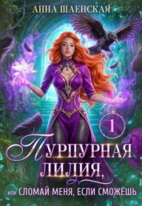 Обложка книги «Пурпурная Лилия, или Сломай меня, если сможешь»