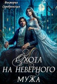Обложка книги «Охота на неверного мужа»