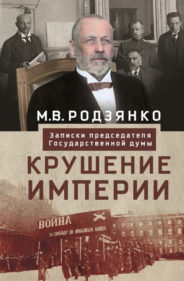 Обложка книги «Крушение империи. Записки председателя Государственной думы»