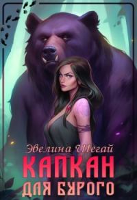 Обложка книги «Капкан для Бурого»