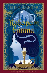 Обложка книги «Поворот винта»
