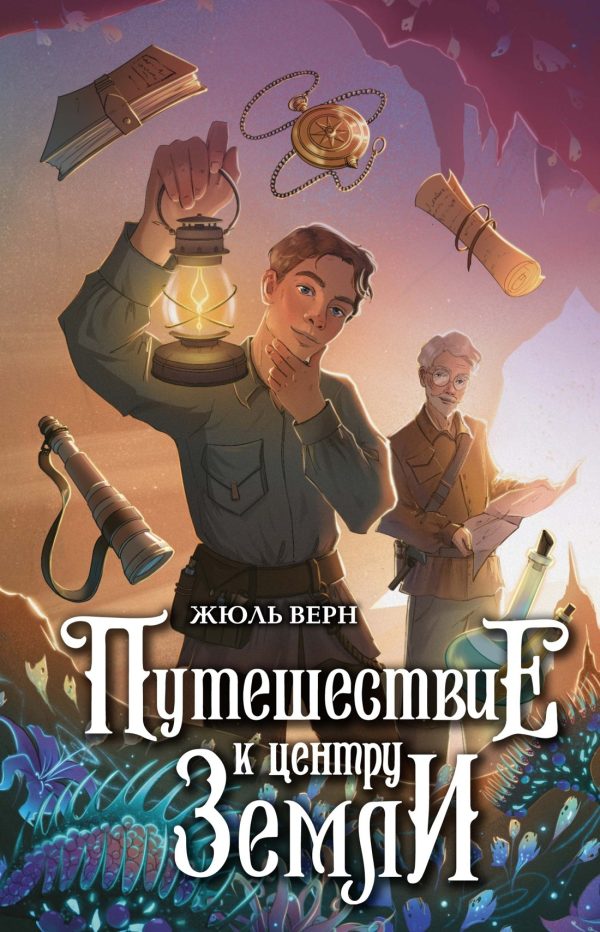 Обложка книги «Путешествие к центру Земли»