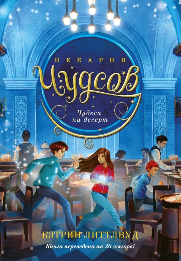 Обложка книги «Чудеса на десерт»