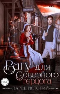 Обложка книги «Рагу для северного герцога»