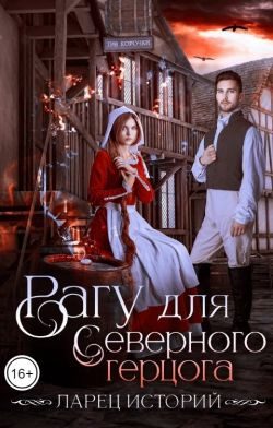Обложка книги «Рагу для северного герцога»