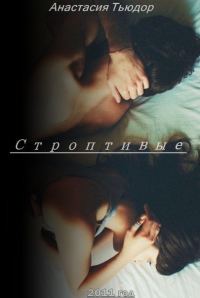 Обложка книги «Строптивые»