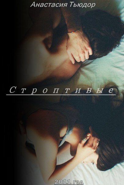 Обложка книги «Строптивые»