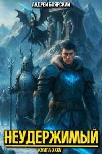 Обложка книги «Неудержимый. Книга XXXV»
