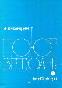 Обложка книги «Поют ветераны»