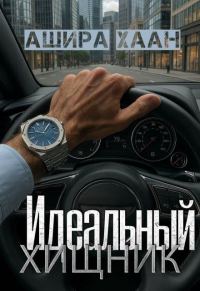 Обложка книги «Идеальный хищник»