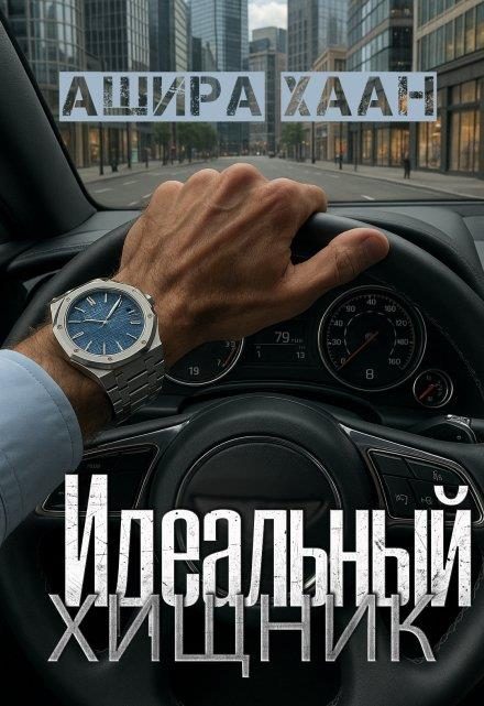Обложка книги «Идеальный хищник»