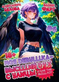 Обложка книги «И как так вышло?! Том 6»