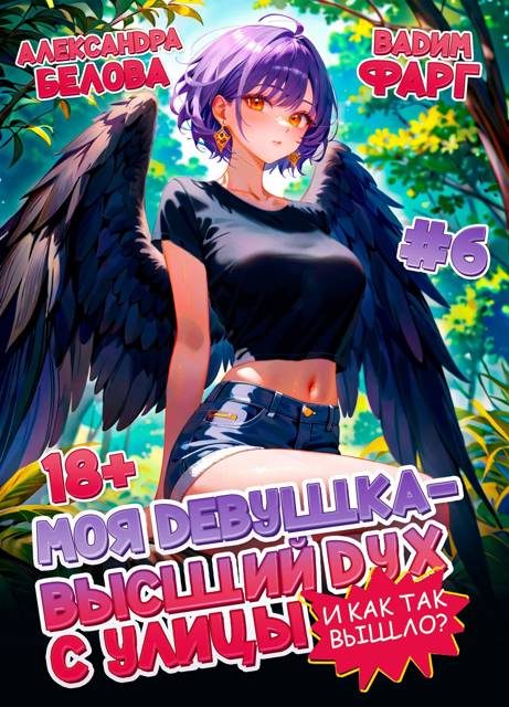 Обложка книги «И как так вышло?! Том 6»