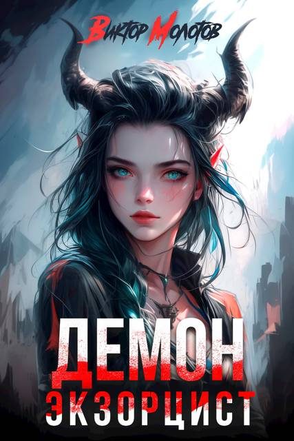 Обложка книги «Демон-Экзорцист II»