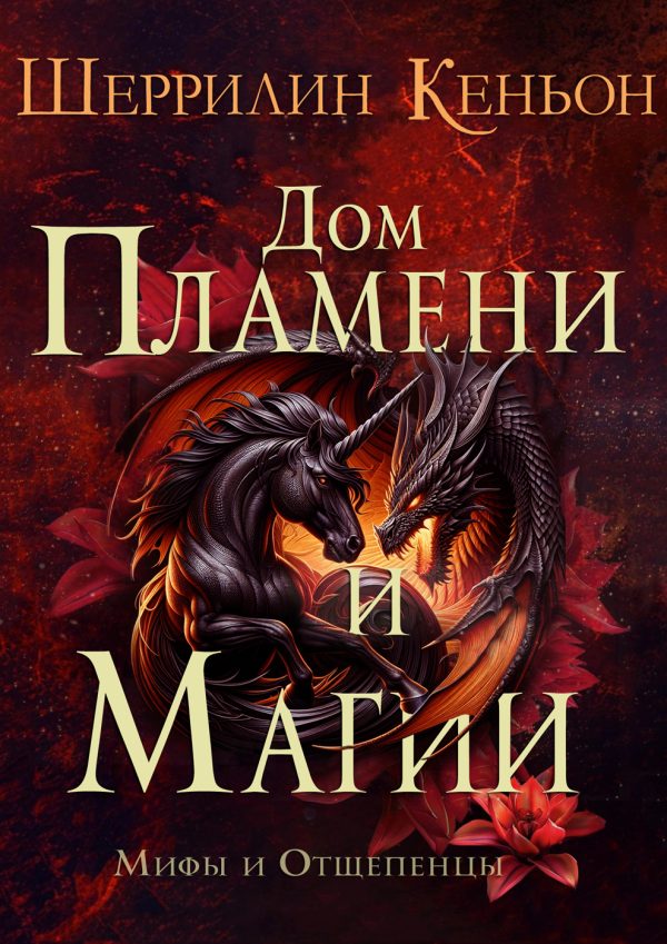 Обложка книги «Дом Пламени и Магии»