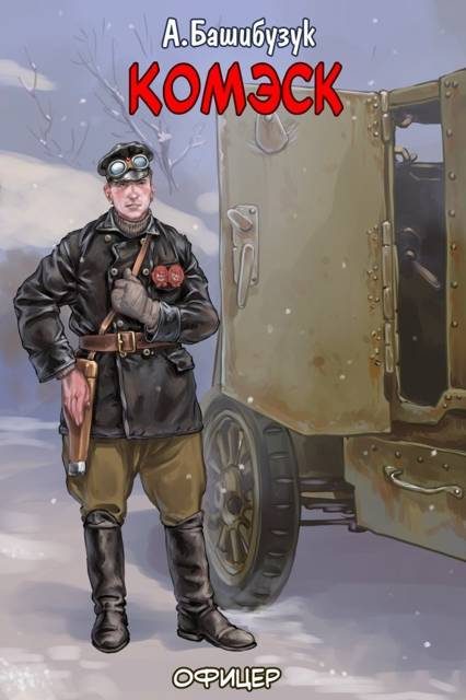 Обложка книги «Комэск»