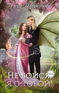 Обложка книги «Не бойся, я с тобой!»