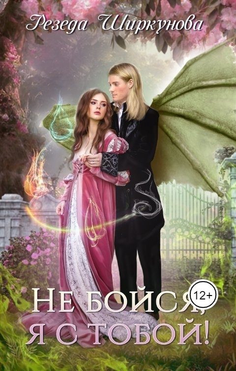 Обложка книги «Не бойся, я с тобой!»