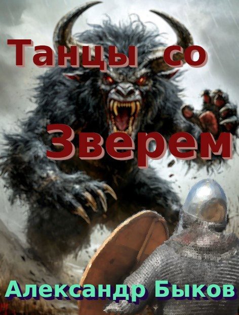 Обложка книги «Танцы со Зверем»