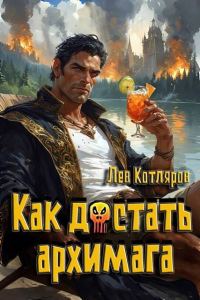 Обложка книги «Как достать архимага 1»