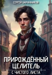 Обложка книги «С чистого листа»