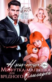 Обложка книги «Няня-Пышка, Мифутка-малышка для вредного олигарха»